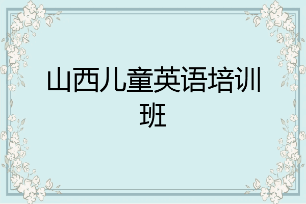 山西儿童英语培训班