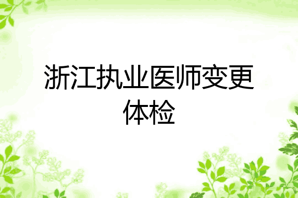 浙江执业医师变更体检
