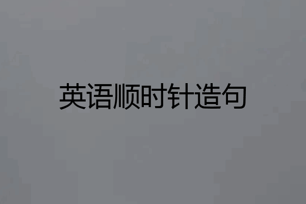 英语顺时针造句