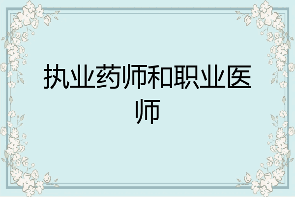 执业药师和职业医师