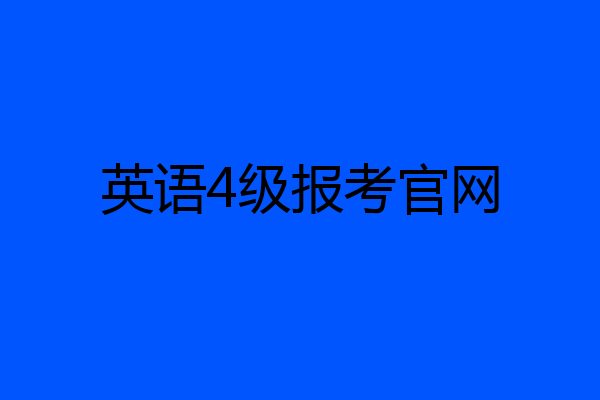 英语4级报考官网