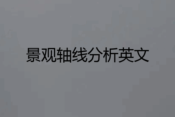 景观轴线分析英文