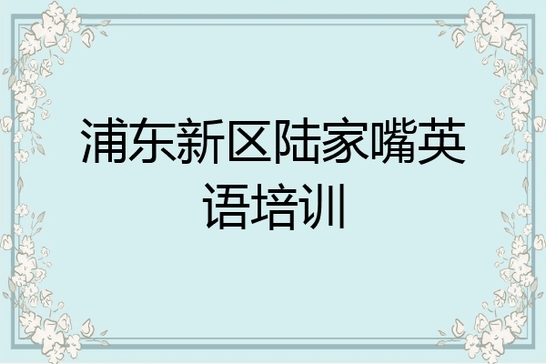 浦东新区陆家嘴英语培训