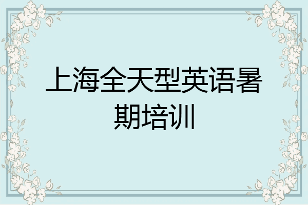 上海全天型英语暑期培训