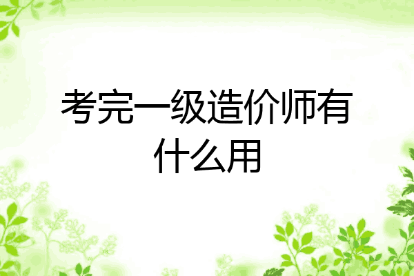 考完一级造价师有什么用