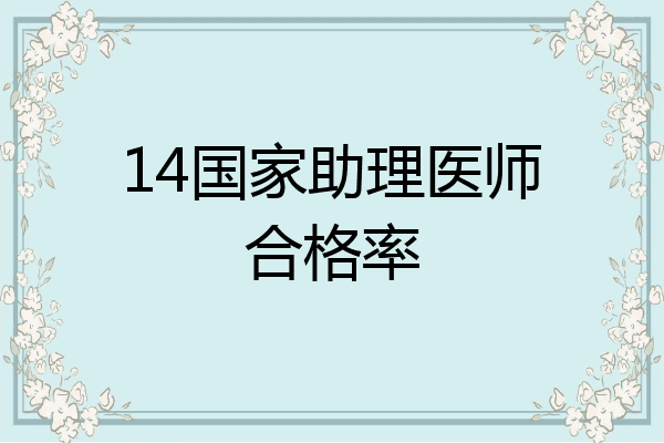 14国家助理医师合格率