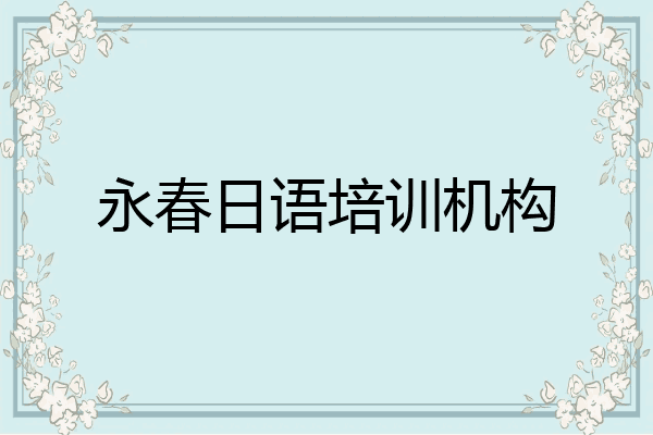 永春日语培训机构