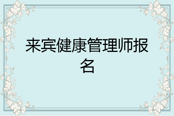 来宾健康管理师报名