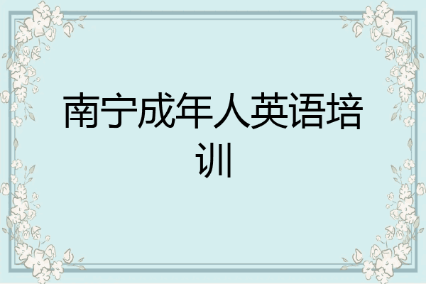 南宁成年人英语培训