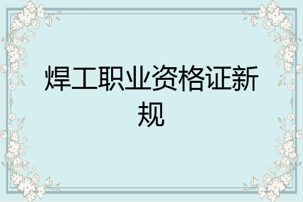 焊工职业资格证新规
