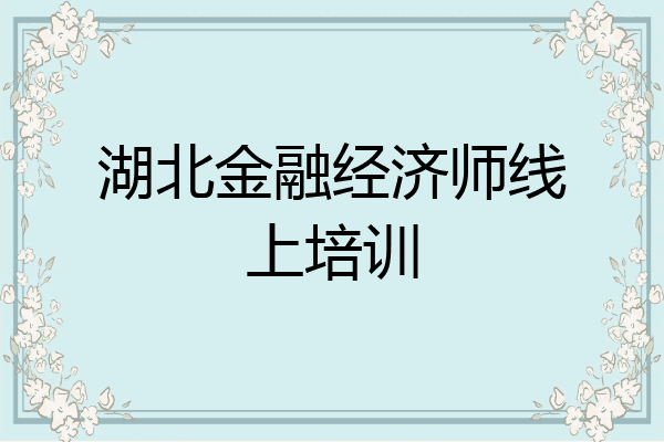 湖北金融经济师线上培训