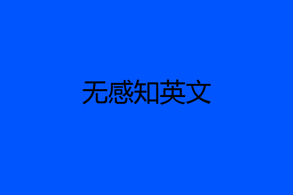 无感知英文