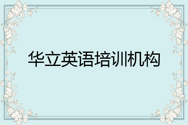 华立英语培训机构