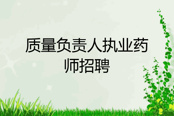 质量负责人执业药师招聘