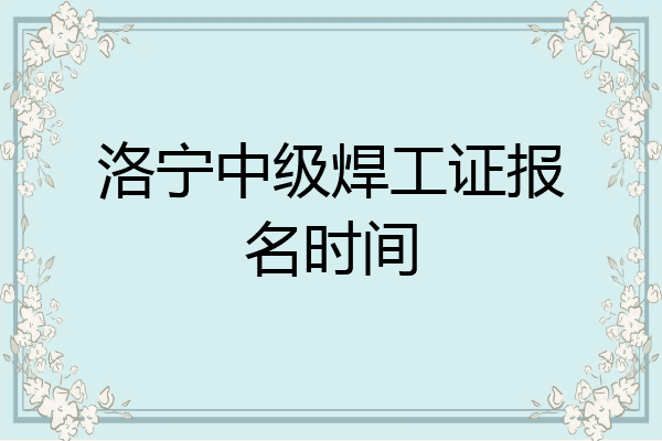 洛宁中级焊工证报名时间