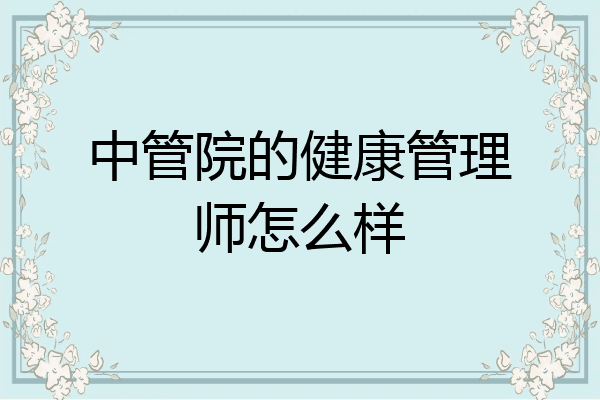 中管院的健康管理师怎么样
