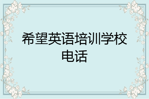 希望英语培训学校电话