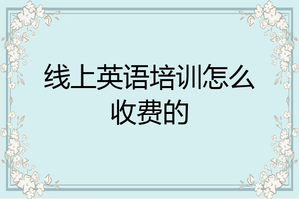 线上英语培训怎么收费的
