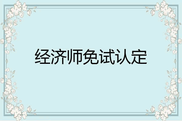 经济师免试认定