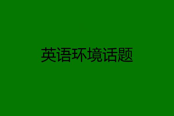 英语环境话题