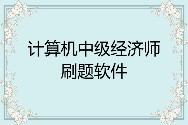 计算机中级经济师刷题软件