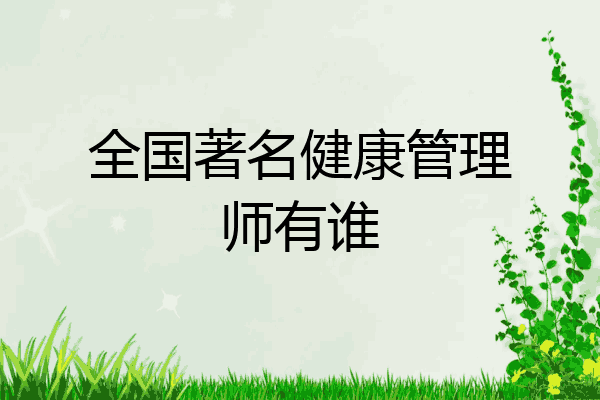 全国著名健康管理师有谁