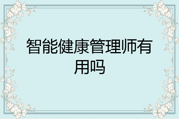 智能健康管理师有用吗