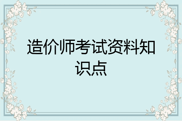 造价师考试资料知识点