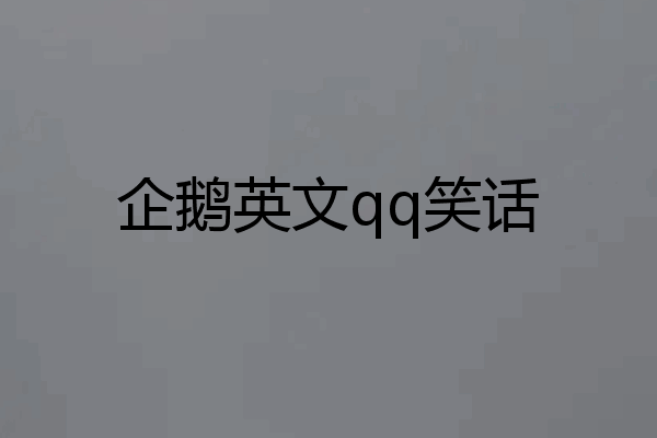 企鹅英文qq笑话