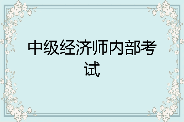 中级经济师内部考试