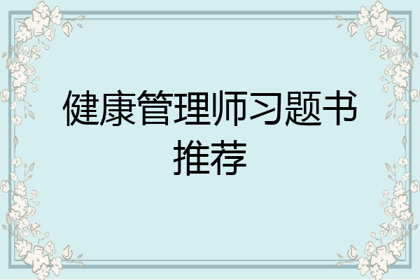 健康管理师习题书推荐