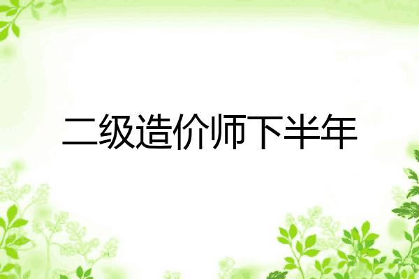 二级造价师下半年