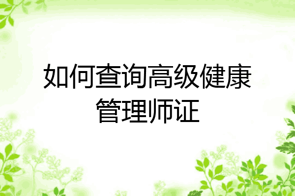 如何查询高级健康管理师证