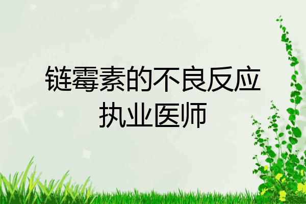 链霉素的不良反应执业医师
