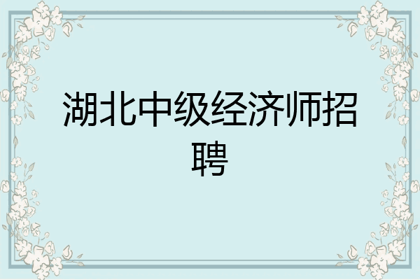 湖北中级经济师招聘