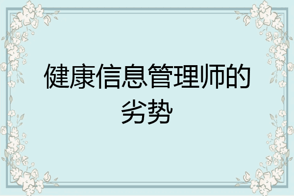 健康信息管理师的劣势
