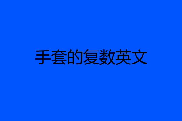 手套的复数英文
