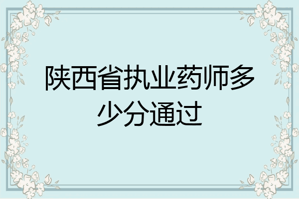 陕西省执业药师多少分通过