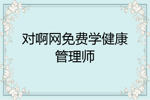 对啊网免费学健康管理师
