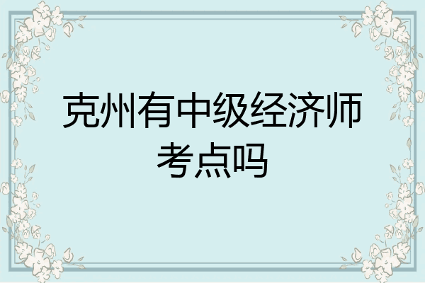 克州有中级经济师考点吗
