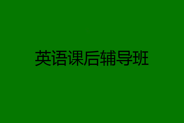 英语课后辅导班