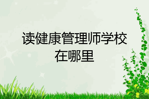 读健康管理师学校在哪里