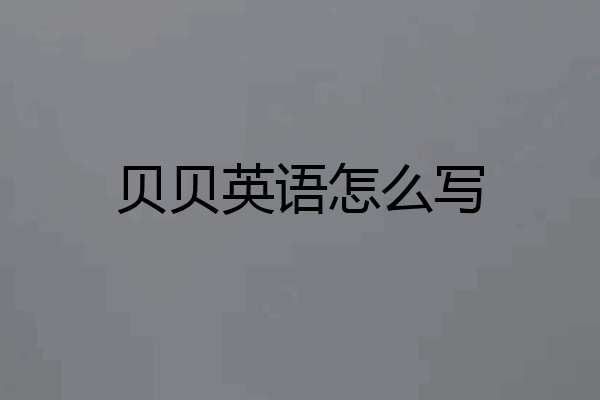 贝贝英语怎么写