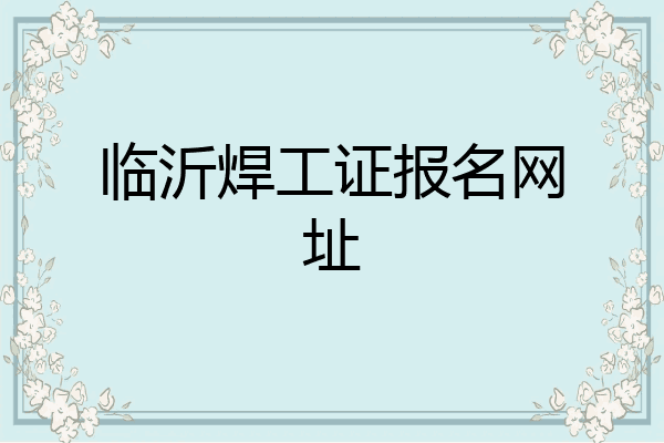 临沂焊工证报名网址