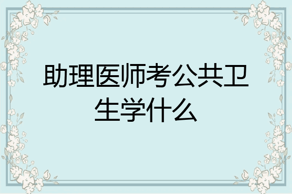 助理医师考公共卫生学什么