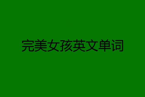 完美女孩英文单词