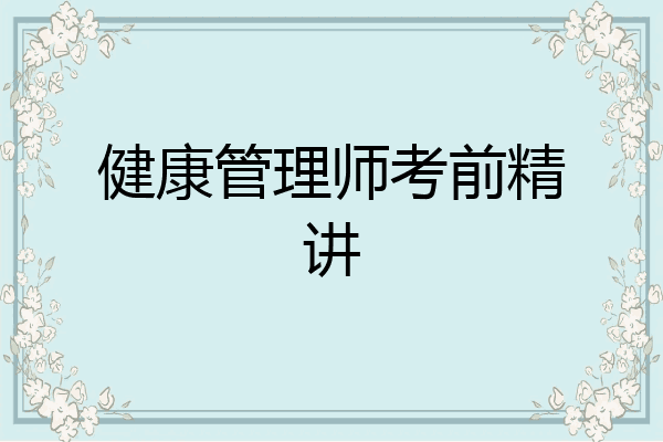 健康管理师考前精讲