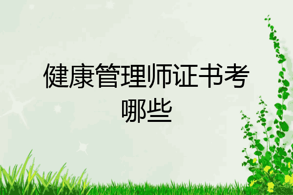 健康管理师证书考哪些