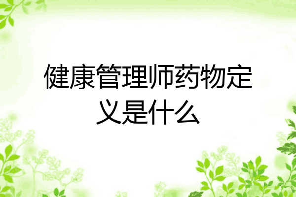 健康管理师药物定义是什么