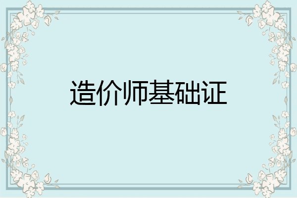 造价师基础证
